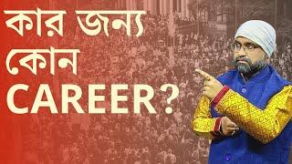 কার জন্য কোন CAREER? BEST CAREER CALCULATOR | Sri Moni Bhaskar | Astrologer In India