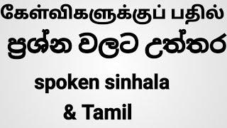 spoken sinhala sentences /spoken tamil  sentences /learn with sathees