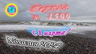 #Абхазия2024  8 мартаВыпуск №1599 Погода от Серого Волкавчера +10°ночью +6°море +11,0°