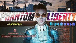 Phantom Liberty CYBERPUNK 2077 - Игрофильм (прохождение без комментариев)