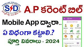 AP Electricity Bill: How to pay APSPDCL Electricity Bill payment in online | AP current bill pay2024