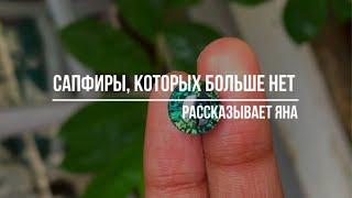 Сапфиры, которых больше нет • Последний из Могикан • Рассказывает Яна