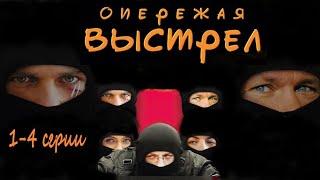 Опережая Выстрел (2012) Остросюжетный детектив. 1-4 серии Full HD