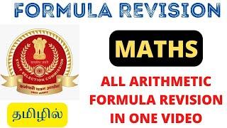 MATHS - ALL ARITHMETIC FORMULA REVISION | FOR ALL EXAMS