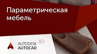 [Урок AutoCAD 3D] Проектирование параметрической мебели.