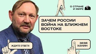 Зеэв Ханин: Зачем России война на Ближнем Востоке