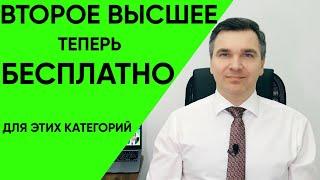 Как бесплатно получить второе высшее образование?