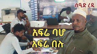 አፍሬ ባሆ አፍሬ በሉ | ሰዒድ ረዲ | Worabe Tube