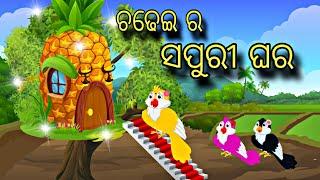 Chadhei Ra Sapuri Ghara \\ Odia Stories \\ Odia Gapa \\ Chadhei Gapa \\ Bird Story \\ Kahani