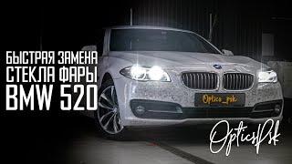 Быстрая замена стекла фары BMW 520d Псков