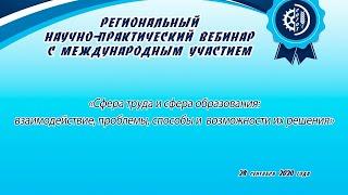 Региональный научно-практический вебинар с международным участием