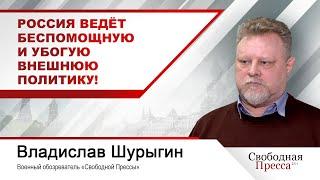 Владислав Шурыгин: Я оцениваю нашу внешнюю политику, как совершенно беспомощную и убогую