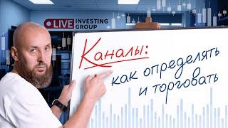 Каналы в трейдинге. Учимся определять и торговать ценовые каналы