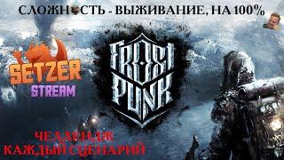 [#1] Frostpunk, Новый дом, выживание, на 100 %. Прохождение на русском.