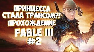 А ПРИНЦЕССА НЕ ТАК ПРОСТА, КАК КАЖЕТСЯ | FABLE III #2