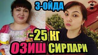 ОЗИШ СИРЛАРИ//УЧ ОЙДА 25 КГ ОЗИШЛИКНИНГ СИРИ БУ.....