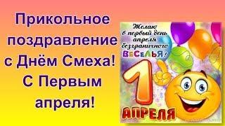 Прикольное поздравление с Днем Смеха |Как прикольно поздравить с 1 Апреля?