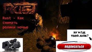 Секреты Rust - Как снимать ролики ночью