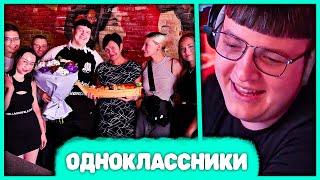 Пятёрка на Встрече Выпускников  Одноклассники спустя 10 лет (Нарезка стрима ФУГА TV)