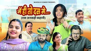 मे ही तों दस मे // एक अनकही कहानी // rajasthani haryanvi comedy // mukesh ki comedy