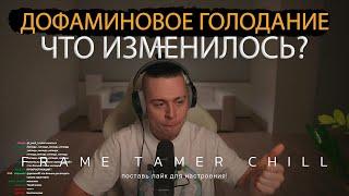 ДОФАМИНОВОЕ ГОЛОДАНИЕ | FRAME TAMER О ПЕРВЫХ ИЗМЕНЕНИЯХ ОТ ДОФАМИНОВОГО ГОЛОДАНИЯ