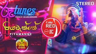 Piyamanne | පියමැන්නේ | JAYA SRI | Coke RED | @RooTunes