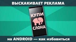 Как убрать всплывающую рекламу Android которая постоянно выскакивает