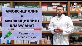 Флемокcин, Оспамокс и Амоксиклав, Флемоклав. Главное про лекарство! (полное видео)