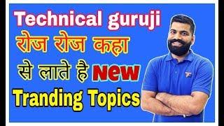 technical guruji tech news kaha se late hai | roj new topic kaha se laye