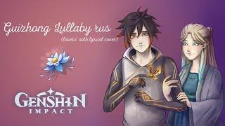 Lovers' Oath (Guizhong's Lullaby) rus | Genshin Impact | Aka | #mygenshinimpactsong