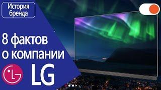 8 интересных фактов о компании LG - История бренда