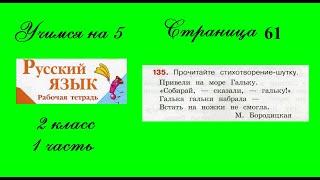 Упражнение 135. Русский язык 2 класс рабочая тетрадь 1 часть. Канакина