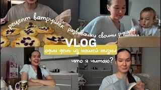 VLOG99// 3 РАЗВИВАШКИ СВОИМИ РУКАМИРЕЦЕПТ ВАТРУШЕК. ЧТО Я ЧИТАЮ? МОИ КНИГИ