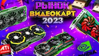 Рынок видеокарт 2023. Какую видеокарту купить для игр в 2023 году? Лучшие видеокарты для игр 2023