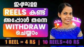 ഇഷ്ടമുള്ള Reels കണ്ട് അപ്പോൾ തന്നെ Withdraw ചെയ്യാം 1 Reel = 4 Rs10 Reels=40 Rs OnlineJobsAtHome