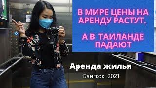 Аренда жилья в Бангкоке 2021