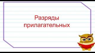 РАЗРЯДЫ ПРИЛАГАТЕЛЬНЫХ ПО ЗНАЧЕНИЮ