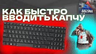 СКРИПТ ДЛЯ ТРЕНИРОВКИ КАПЧИ АРИЗОНА / КАК НАУЧИТЬСЯ БЫСТРО ВВОДИТЬ КАПЧУ НА АРИЗОНЕ РП  / ТРЕНИРОВКА