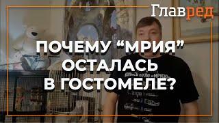 ️ Дмитрий Антонов, экс-капитан АН-225 Мрия, рассказал, почему самолет не вывезли из Гостомеля