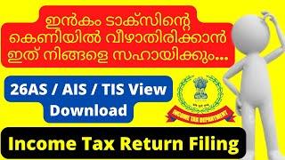 Income tax form 26AS AIS TIS Malayalam | IView Download AIS TIS 26AS | Income Tax Tips Malayalam