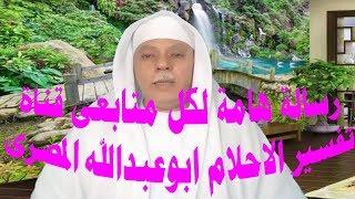 رسالة لكل متابعى تفسير الاحلام ابوعبدالله المصرى