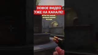 CS:GO НА АНДРОИД! ТОП 5 ЛУЧШИХ КЛОНОВ и ПОРТОВ. ТОП 5 ИГР ИГР ПОХОЖИЕ НА CS GO НА Android и IOS