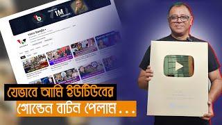 যেভাবে আমি ইউটিউবের গোল্ডেন বাটন পেলাম...I Mostofa Feroz I Voice Bangla