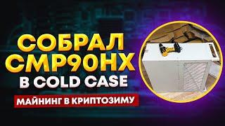 Собрал майнерские видеокарты CMP90HX в корпусе с разделением потоков. Майнинг ферма на видеокартах