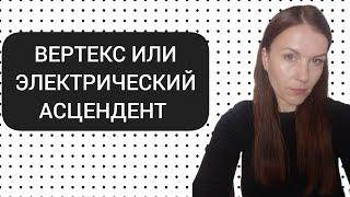 ВЕРТЕКС ИЛИ ЭЛЕКТРИЧЕСКИЙ АСЦЕНДЕНТ: ЧТО О НЕМ НУЖНО ЗНАТЬ И ЗАЧЕМ?