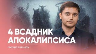 Тайна 4 печати Всадник Апокалипсис / Проповедь, как читать Библию, Библия говорит