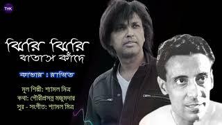 Jhiri Jhiri Batash Kade I Cover I Rajit I Shyamal Mitra