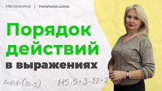 Расставь порядок действий ПРАВИЛЬНО │ Математика начальная школа