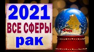 РАК  2021 год. (РАБОТА, ЛЮБОВЬ, ДЕНЬГИ, ДОМ, СЮРПРИЗ). Таро прогноз гороскоп