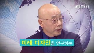 현대문명의 大전환 29회 디자인의 미래 1부 이순종 교수